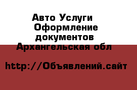 Авто Услуги - Оформление документов. Архангельская обл.